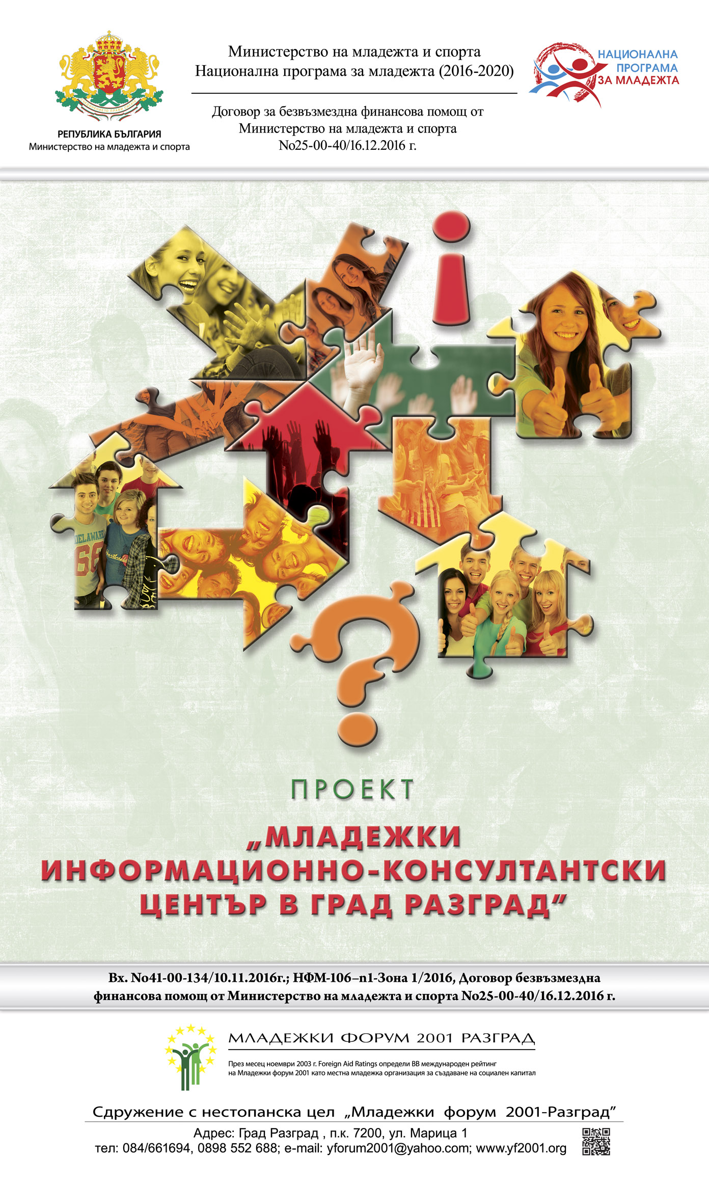 МЛАДЕЖКИ ИНФОРМАЦИОННО-КОНСУЛТАНТСКИ ЦЕНТЪР В ГРАД РАЗГРАД МЛАДЕЖКИ ИНФОРМАЦИОННО-КОНСУЛТАНТСКИ ЦЕНТЪР В ГРАД РАЗГРАД