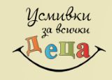 Усмивки за всички деца Усмивки за всички деца